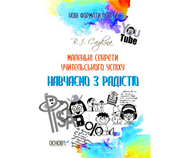 Маленькі секрети учительського успіху Основа Навчаємо з радістю Видання друге доповнене та перероблене - Видавництво Основа - ISBN 9786170040237