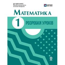 НУШ-2 Розробки уроків Ранок Математика 1 клас до підручника Богдановича, Назаренко (2025 рік) - Видавництво Ранок - ISBN 9789667503499