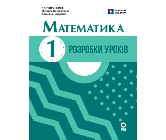 НУШ-2 Разработки уроков Ранок Математика 1 класс к учебнику Богдановича, Назаренко (2025 год) - Издательство Ранок - ISBN 9789667503499