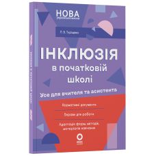 Інклюзія в початковій школі НУШ Основа Усе для вчителя та асистента Л. В. Туріщева - Видавництво Основа - ISBN 9786170044266