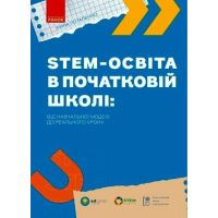 STEM-образование в начальной школе: от учебной модели до реального урока Ранок Ирина Потапенко