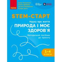 STEM-старт Ранок Методическое пособие 1-4 классы Проект Природа и мое здоровье. Наука о жизни