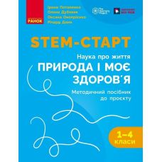 STEM-старт Утро Методическое пособие 1-4 классы Проект Природа и мое здоровье. Наука о жизни - Издательство Ранок - ISBN 9786170988775