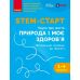 STEM-старт Ранок Методичний посібник 1-4 класи Проєкт Природа і моє здоров'я. Наука про життя - Видавництво Ранок - ISBN 9786170988775