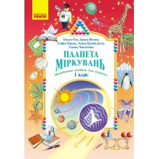 НУШ-2 Планета Міркувань. Методичний посібник для вчителя. 1 клас Розробки уроків Ранок (2025 рік) - Видавництво Ранок - ISBN 9786170044181