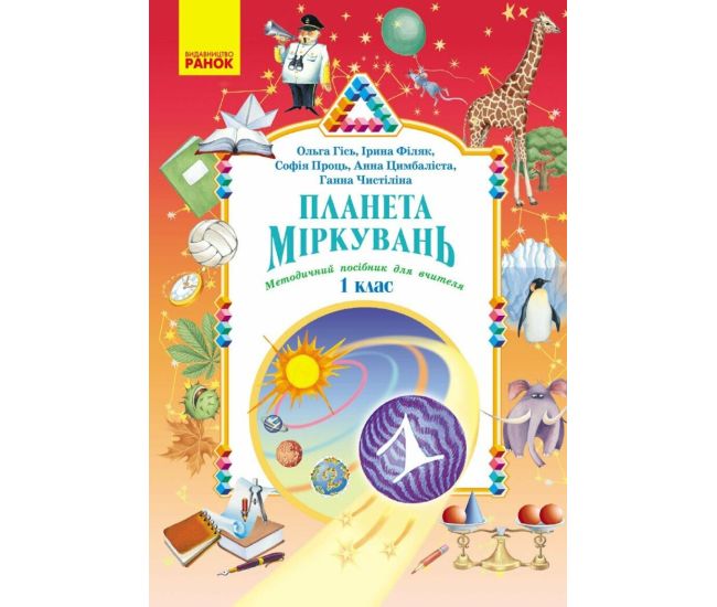 НУШ-2 Планета Міркувань. Методичний посібник для вчителя. 1 клас Розробки уроків Ранок (2025 рік) - Видавництво Ранок - ISBN 9786170044181