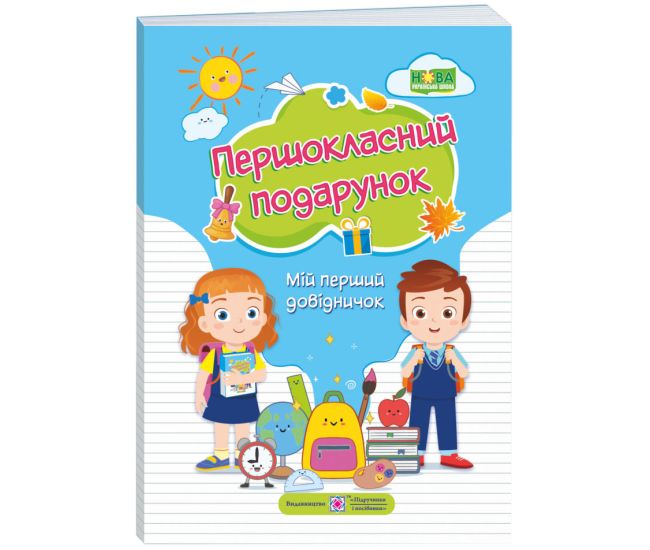 НУШ Мій перший довідничок Пiдручники i посiбники Першокласний подарунок - Видавництво Пiдручники i посiбники - ISBN 9789660737136