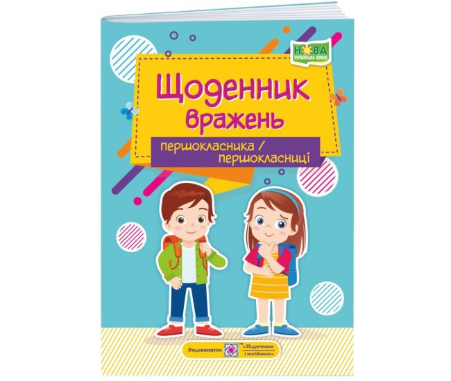 НУШ Щоденник вражень першокласника/першокласниці Пiдручники i посiбники - Видавництво Пiдручники i посiбники - ISBN 9789660737136