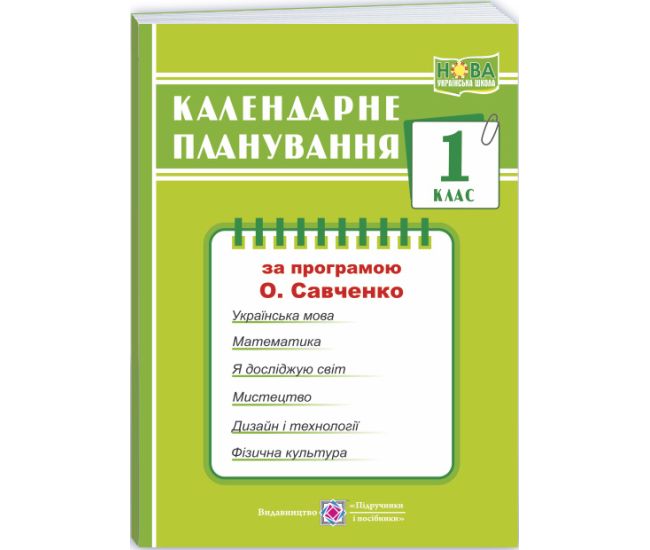 НУШ Календарное планирование Пiдручники i посiбники 1 класс (по программе Савченко) - Издательство Пiдручники i посiбники - ISBN 9789660733708