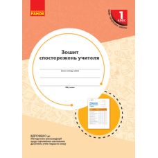 НУШ Зошит спостережень учителя Ранок 1 клас - Видавництво Ранок - ISBN 9789667503499