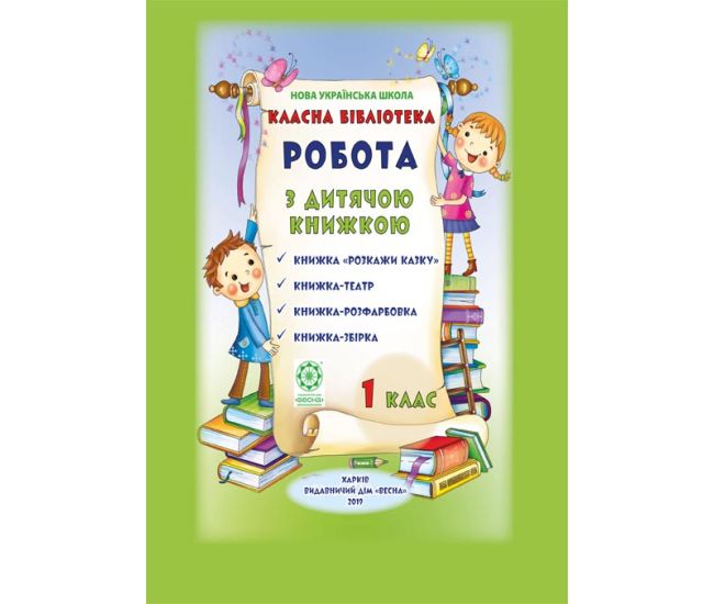 НУШ Классная библиотека. Весна Работа с детской книгой. 1 класс - Издательство Весна - ISBN 978-617-686-607-7