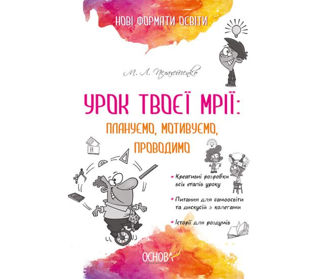 НУШ. Урок твоєї мрії: плануємо, мотивуємо, проводимо - Видавництво Основа - ISBN 978-617-00-3826-5