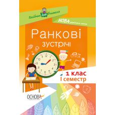 НУШ. Ранкові зустрічі. 1 клас I семестр - Видавництво Основа - ISBN 978-617-00-3333-8