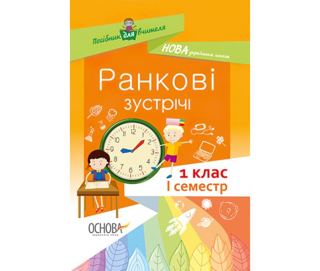 НУШ. Ранкові зустрічі. 1 клас I семестр - Видавництво Основа - ISBN 978-617-00-3333-8