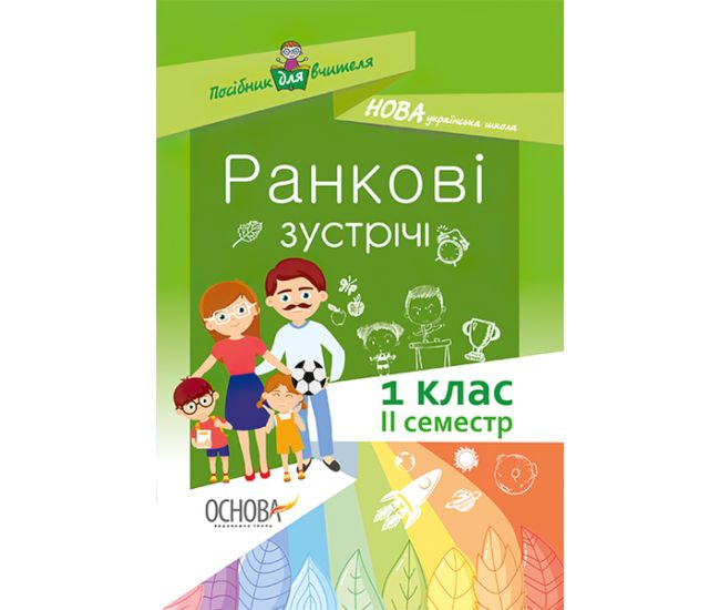 НУШ. Ранкові зустрічі. 1 клас II семестр - Видавництво Основа - ISBN 978-617-00-3334-5