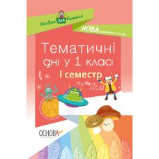 НУШ. Тематичні дні у 1 класі. I семестр - Видавництво Основа - ISBN 978-617-00-3395-6