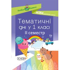 НУШ. Тематичні дні у 1 класі. II семестр - Видавництво Основа - ISBN 978-617-00-3397-0