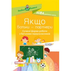 НУШ. Якщо батьки &mdash; партнери. Сучасні форми роботи з батьками першокласників - Видавництво Основа - ISBN 978-617-00-3467-0