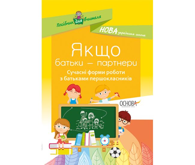 НУШ. Якщо батьки &mdash; партнери. Сучасні форми роботи з батьками першокласників - Видавництво Основа - ISBN 978-617-00-3467-0