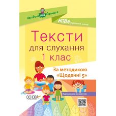 НУШ. Тексти для слухання 1 клас - Видавництво Основа - ISBN 978-617-00-3787-9