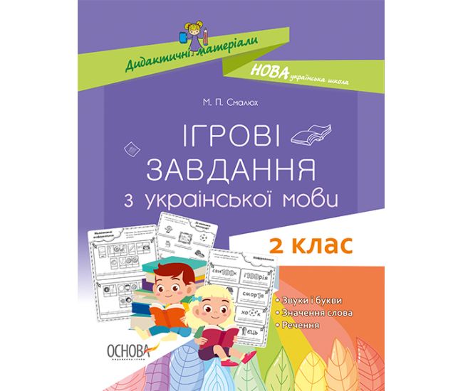 НУШ. Ігрові завдання з української мови. 2 клас - Видавництво Основа - ISBN 9786170038715