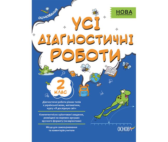 НУШ Оцінювання Основа Усі діагностичні роботи 2 клас - Видавництво Основа - ISBN 9786170039583