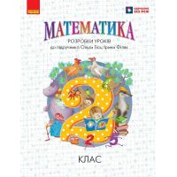 НУШ Разработки уроков Ранок Математика 2 класс к учебнику Гись, Филяк (2025 год)