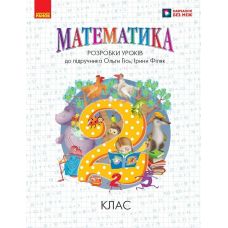 НУШ Розробки уроків Ранок Математика 2 клас до підручника Гісь, Філяк (2025 рік) - Видавництво Ранок - ISBN 21531-Т135133У