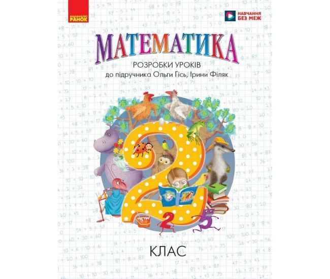 НУШ Разработки уроков Ранок Математика 2 класс к учебнику Гись, Филяк (2025 год) - Издательство Ранок - ISBN 21531-Т135133У