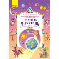 НУШ-2 Планета Размышлений. Методическое пособие для учителя. 2 класс Разработки уроков Ранок (2025 год)