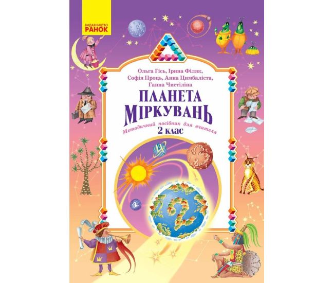 НУШ-2 Планета Міркувань. Методичний посібник для вчителя. 2 клас Розробки уроків Ранок (2025 рік) - Видавництво Ранок - ISBN 9786178771621