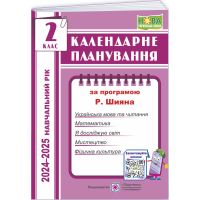 НУШ Календарне планування Пiдручники i посiбники 2 клас 2024-2025 н. р. (за програмою Р. Шияна)