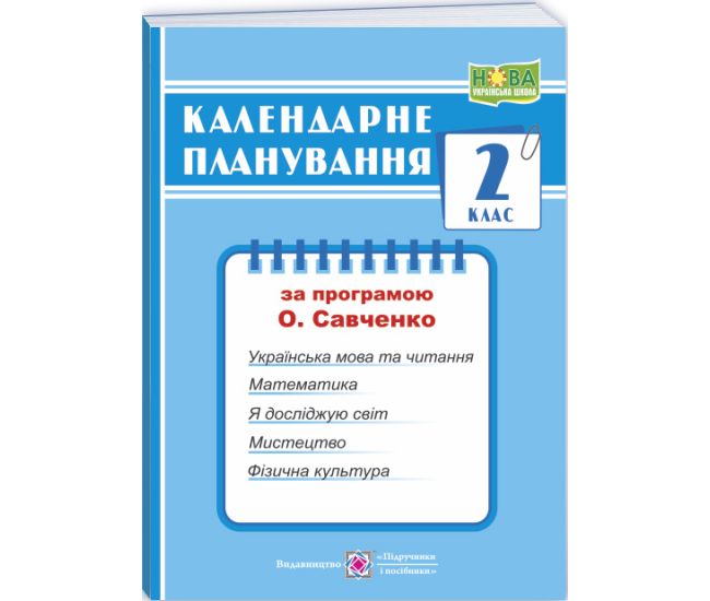 НУШ Календарне планування Пiдручники i посiбники 2 клас (за програмою О. Я. Савченко) - Видавництво Пiдручники i посiбники - ISBN 9789660736856