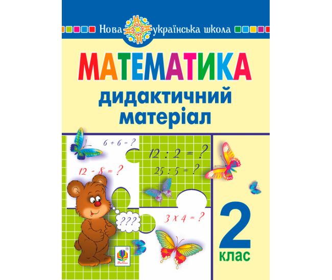 НУШ Дидактический материал Богдан Математика 2 класс (к учебникам по программам Савченко и Шияна) Нечай - Издательство Богдан - ISBN 9789661066488