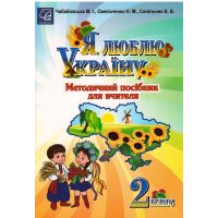 Методичний посібник для вчителя Астон Я люблю Україну 2 клас