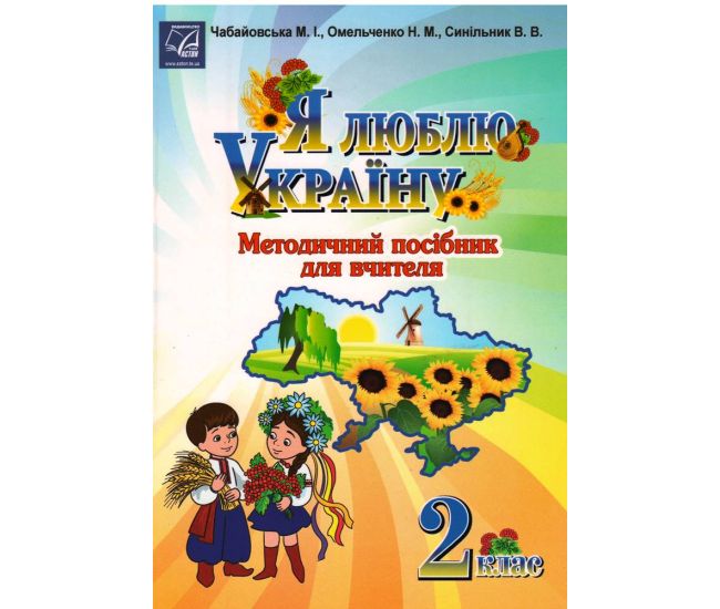 Методическое пособие для учителя Астон Я люблю Україну 2 клас - Издательство Астон - ISBN 978-966-308-667-5