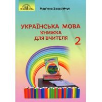 НУШ Книжка для вчителя Грамота Українська мова 2 клас Захарійчук