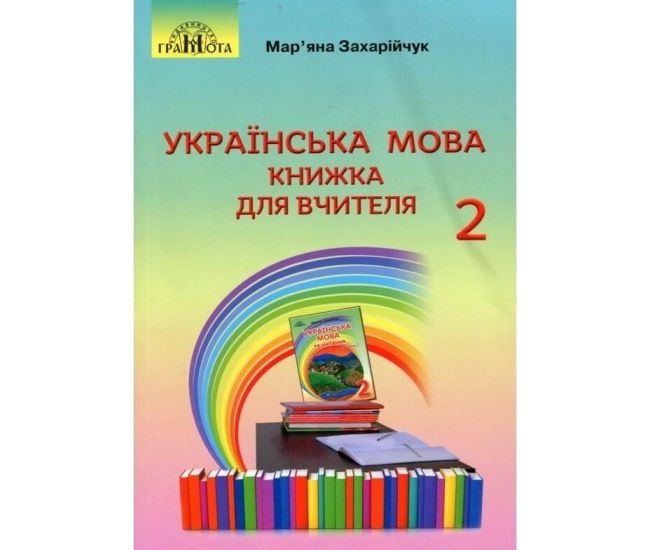 НУШ Книга для учителя Грамота Украинский язык 2 класс Захарийчук - Издательство Грамота - ISBN 9789663498560