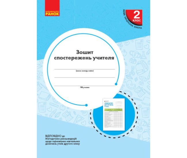 НУШ Тетрадь наблюдений учителя Ранок 2 класс - Издательство Ранок - ISBN 9789667503482