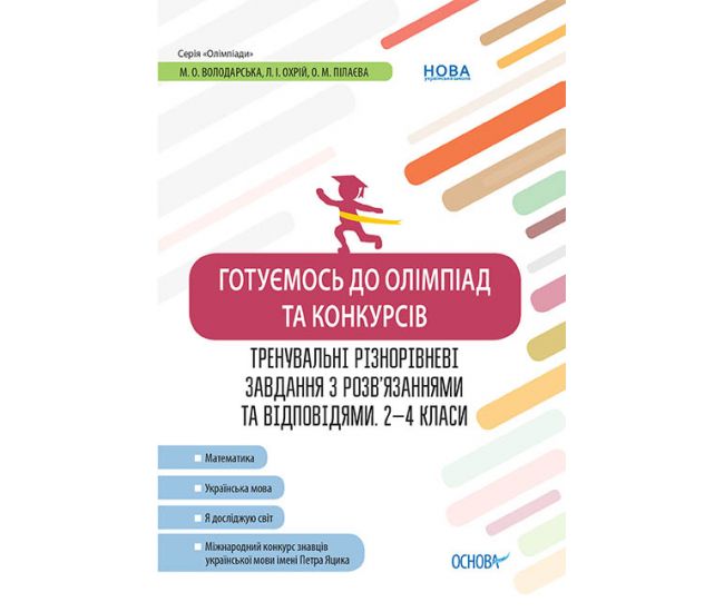 Готуємось до олімпіад та конкурсів. 2–4 класи - Видавництво Основа - ISBN 978-617-00-3843-2