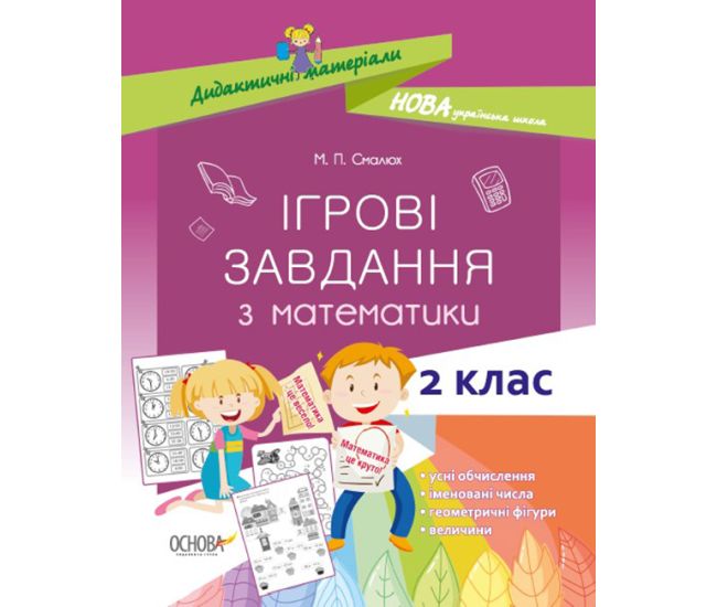 НУШ. Ігрові завдання з математики. 2 клас - Видавництво Основа - ISBN 9786170038357
