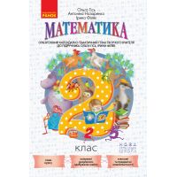 НУШ. Ориентировочный календарно-тематический план к учебнику Гись: Математика 2 класс