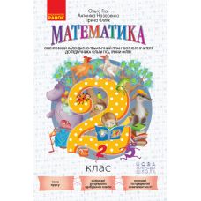 НУШ. Ориентировочный календарно-тематический план к учебнику Гись: Математика 2 класс - Издательство Ранок - ISBN 123-Н901644У