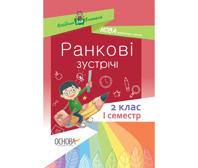 НУШ. Утренние встречи. 2 класс I семестр - Издательство Основа - ISBN 978-617-00-3662-9