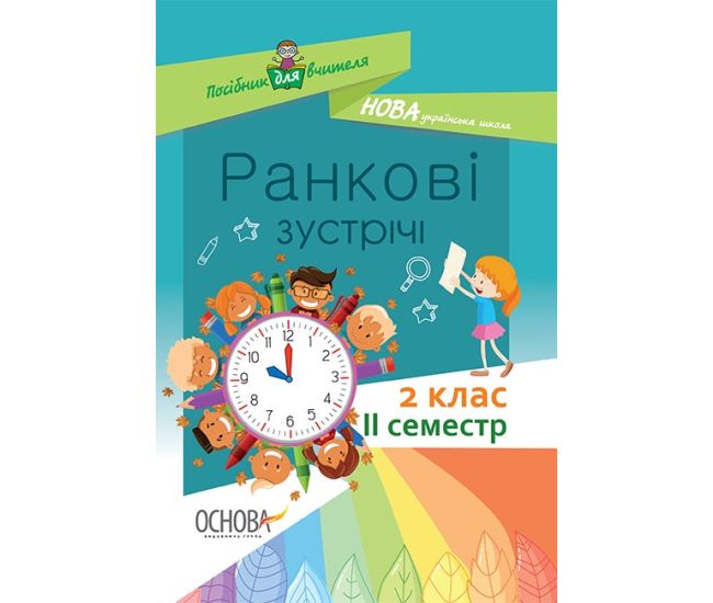 НУШ. Утренние встречи. 2 класс II семестр - Издательство Основа - ISBN 9786170036636