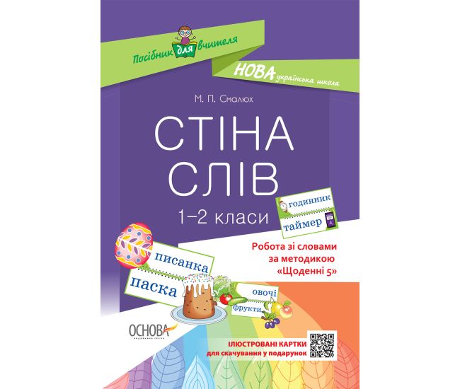 НУШ. Работа со словами по методике: Ежедневные 5. Стена слов 1-2 класс - Издательство Основа - ISBN 978-617-00-3757-2