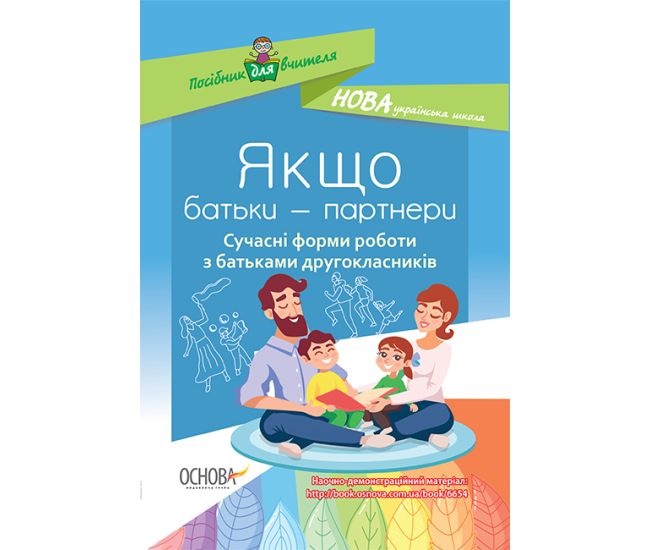 НУШ. Если родители - партнеры. Современные формы работы с родителями второклассников - Издательство Основа - ISBN 9786170036926