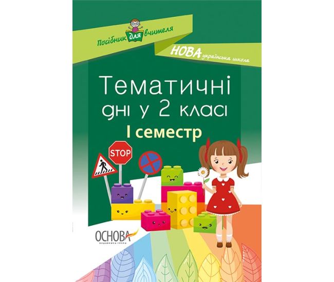 НУШ. Тематические дни во 2 классе. I семестр - Издательство Основа - ISBN 978-617-00-3690-2