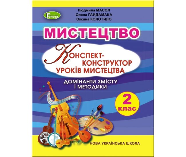 НУШ. Конспект-конструктор уроков искусства. Доминанты содержания и методики 2 класс (Масол) - Издательство Генеза - ISBN 978-966-11-1043-3