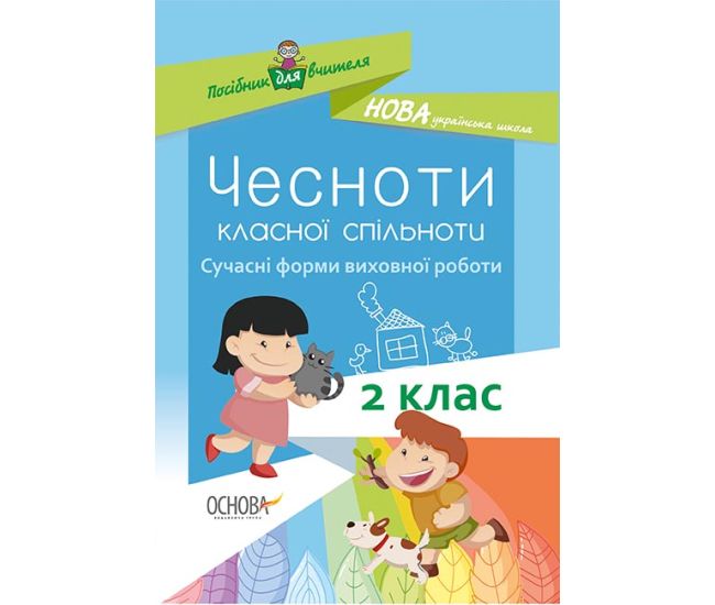 НУШ. Достоинства классного коллектива. Воспитательная работа 2 класс - Издательство Основа - ISBN 978-617-00-3599-8